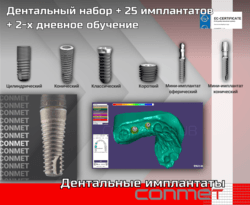 Дентальный набор + 25 имплантатов + 2-х дневное обучение