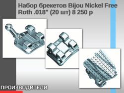 Набор брекетов Bijou Nickel Free Roth .018" (20 шт) 8 250 р