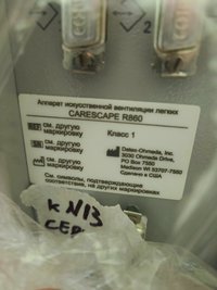 ИВЛ GE CARESCAPE R860