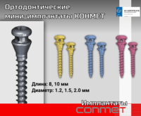 Размерный ряд ортодонтических винтов КОНМЕТ