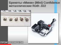 Брекеты «Мини» (Mini) Confidence металлические Roth .022