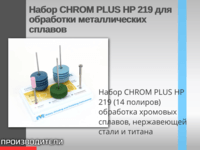 Набор CHROM PLUS HP 219