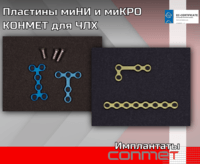 Пластины миНИ и миКРО КОНМЕТ для ЧЛХ Продукция КОНМЕТ