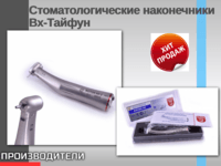 Стоматологические наконечники Вх-Тайфун