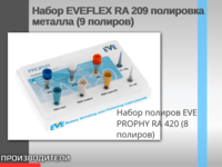 Набор EVEFLEX RA 209 полировка металла (9 полиров)