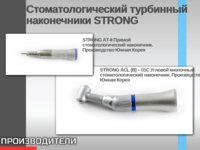 Стоматологический турбинный наконечники STRONG
