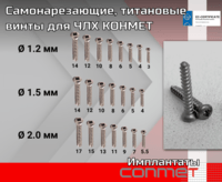 Самонарезающие, титановые винты для ЧЛХ КОНМЕТ