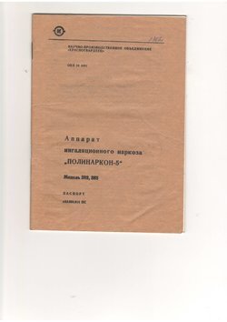 Аппарат ингаляционного наркоза "Полинаркон-5"