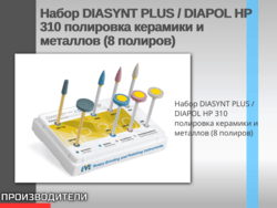 Набор DIASYNT PLUS / DIAPOL HP 310 полировка керамики и металлов (8 полиров)
