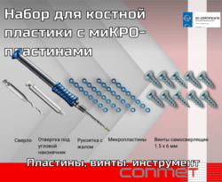 Набор для костной пластики с миКРО-пластинами