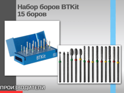 Набор боров BTKit: профессиональное решение для препарирования под коронки