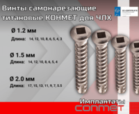 Самонарезающие титановые винты КОНМЕТ для ЧЛХ Общее описание