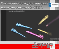 Титановые ортодонтические мини-имплантаты КОНМЕТ 