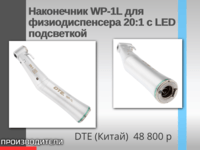 Наконечник WP-1L для физиодиспенсера 20:1 с LED подсветкой DTE (Китай)