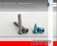 Самонарезающие и самосверлящие винты для костной пластики