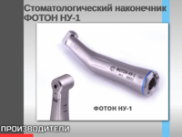 Стоматологический наконечник ФОТОН НУ-1