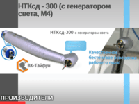 Турбинный наконечник НТКсд - 300 (с генератором света, М4)