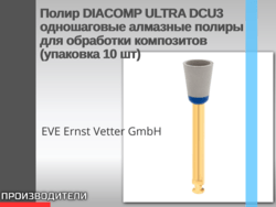 Полир DIACOMP ULTRA DCU3 одношаговые алмазные полиры для обработки композитов (упаковка 10 шт)  7 990 р.