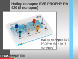 Набор полиров EVE PROPHY RA 420 (8 полиров) 