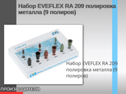 Набор EVEFLEX RA 209 полировка металла (9 полиров)