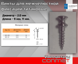 Винты для межчелюстной фиксации титановые КОНМЕТ