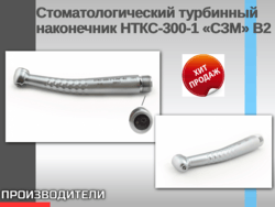 Стоматологический турбинный наконечник НТКС-300-1 «СЗМ» B2