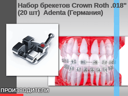 Комплект ортодонтических материалов Набор брекетов Crown Roth .018" (20 шт)  Adenta (Германия) 