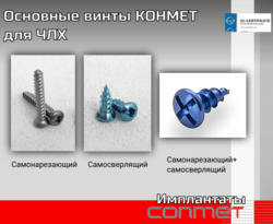 Основные винты КОНМЕТ для ЧЛХ Завод КОНМЕТ