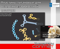 Пластины титановые для остеосинтеза и костной пластики