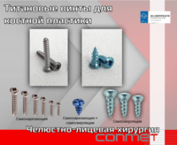 Самосверлящие винты для костной пластики