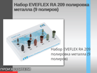 Набор EVEFLEX RA 209 полировка металла (9 полиров)