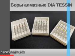Боры алмазные DIA TESSIN (Швейцария)