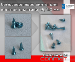 Винты самосверлящие шлиц квадрат КОНМЕТ   Самосверлящие (в мягкой кости можно использовать без сверления)