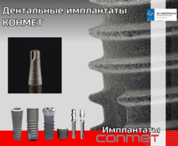 Дентальные имплантаты КОНМЕТ, особенности покрытия 