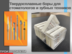 Твердосплавные боры для стоматологов и зубных техников
