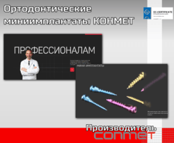 Ортодонтические миниимплантаты КОНМЕТ