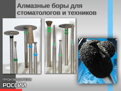 Алмазные боры для стоматологов и техников  Стоматологические боры и фрезы из алмаза