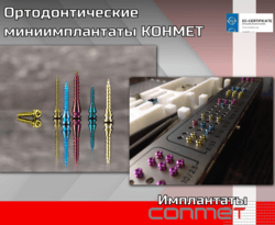 Ортодонтические миниимплантаты КОНМЕТ