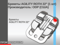 Брекеты AGILITY ROTH 22" (1 шт) Производитель: ODP (США) 