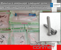 Винты самонарезающие для Челюстно-лицевой хирургии КОНМЕТ  Самонарезающие винты – сами нарезают резьбу в кости.