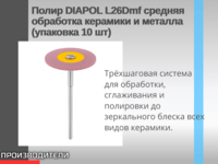 Полир DIAPOL L26Dmf средняя обработка керамики и металла (упаковка 10 шт)