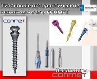 Титановые ортодонтические мини-имплантаты КОНМЕТ