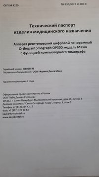 ОРТОПАНТОМОГРАФ KAVO OP300