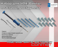 Набор для ЧЛХ: Винты, пластины, инструмент