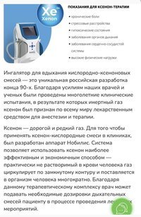 Ксеноновый терапевтический комплекс НОБИЛИС