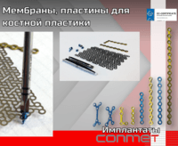 Мембраны, пластины для костной пластики  Мембрана титановая 25 х 36 мм (перфорация)