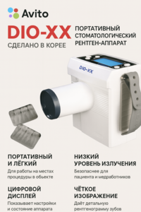 Портативный стоматологический рентген DIO-XX Ю.Кореа