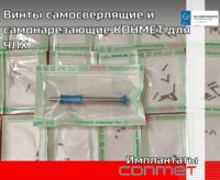 Винты самосверлящие и самонарезающие КОНМЕТ для ЧЛХ  Предназначены для фиксации костных блоков, пластин, мембран.