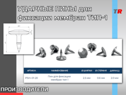 ПИН УДАРНЫЙ ДЛЯ ФИКСАЦИИ МЕМБРАН ТИП 1