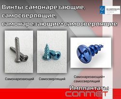 Винты самонарезающие, самосверлящие, самонарезающие+самосверлящие